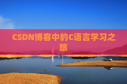 CSDN博客中的C语言学习之旅